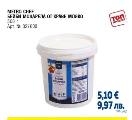 METRO CHEF БЕЙБИ МОЦАРЕЛА ОТ КРАВЕ МЛЯКО
