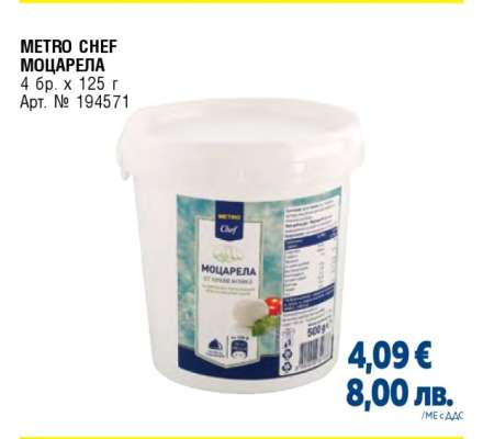 METRO CHEF МОЦАРЕЛА