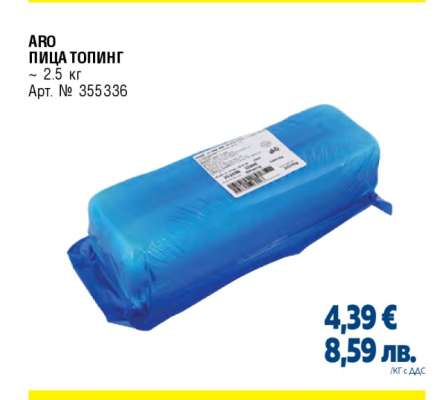 ARO ПИЦА ТОПИНГ