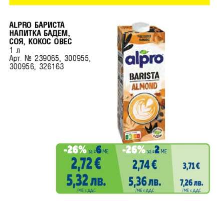 ALPRO БАРИСТА НАПИТКА БАДЕМ, СОЯ, КОКОС ОВЕС