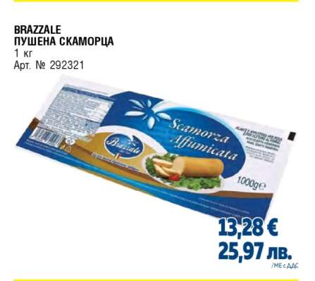 BRAZZALE ПУШЕНА СКАМОРЦА
