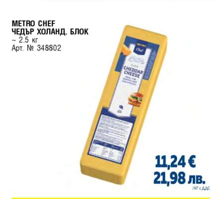 METRO CHEF ЧЕДЪР ХОЛАНД. БЛОК