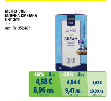 METRO CHEF МЛЕЧНА СМЕТАНА UHT 30%