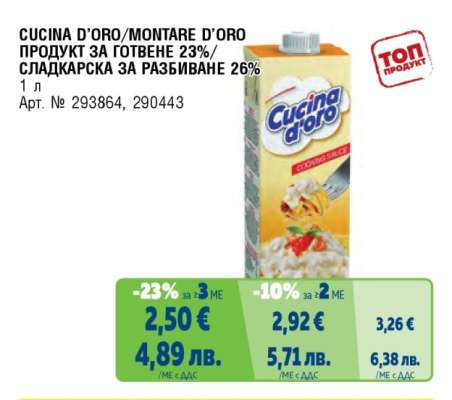 CUCINA D’ORO/MONTARE D’ORO ПРОДУКТ ЗА ГОТВЕНЕ 23%/СЛАДКАРСКА ЗА РАЗБИВАНЕ 26%