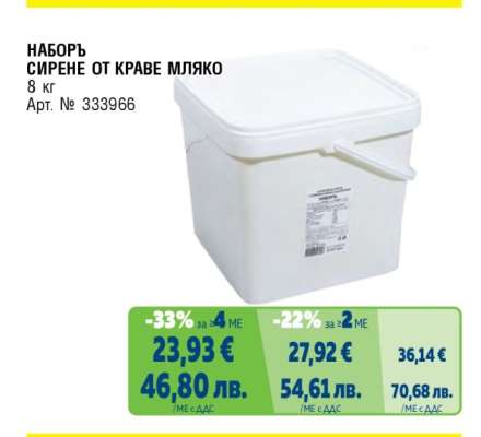 НАБОРЪ Сирене от краве мляко