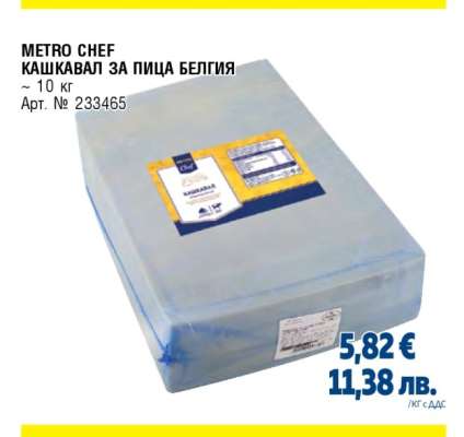 METRO CHEF КАШКАВАЛ ЗА ПИЦА БЕЛГИЯ
