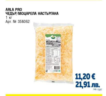 ARLA PRO Чедър/Моцарела настъргана