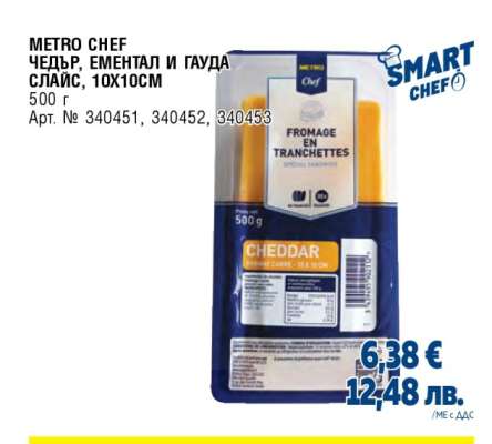 METRO CHEF Чедър, Ементал и Гауда