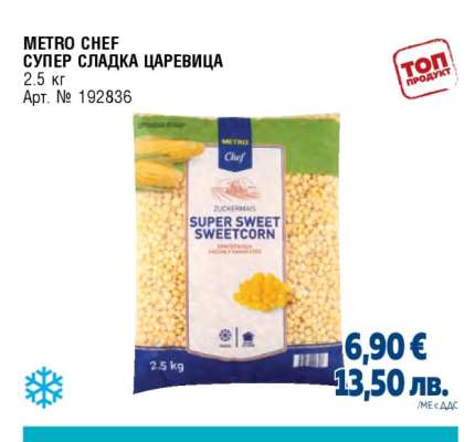 METRO CHEF Супер сладка царевица