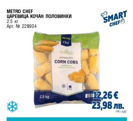 METRO CHEF ЦАРЕВИЦА КОЧАН ПОЛОВИНКИ