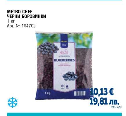 METRO CHEF Черни боровинки