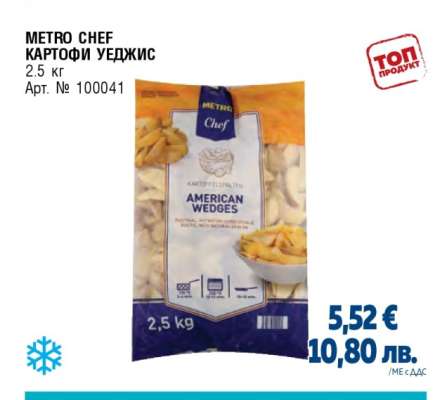 METRO CHEF КАРТОФИ УЕДЖИС
