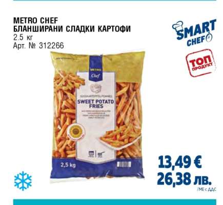 METRO CHEF БЛАНШИРАНИ СЛАДКИ КАРТОФИ