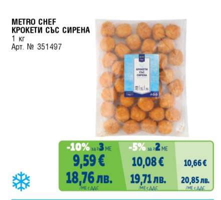 METRO CHEF КРОКЕТИ СЪС СИРЕНА
