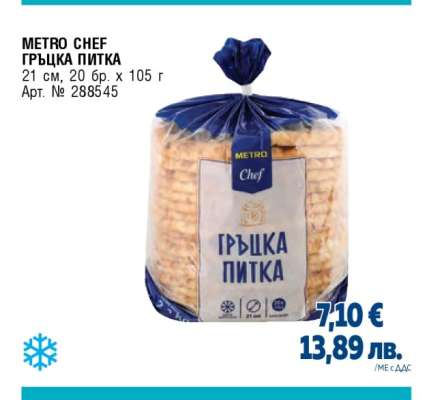 METRO CHEF ГРЪЦКА ПИТКА