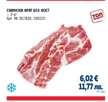 Свински врат без кост