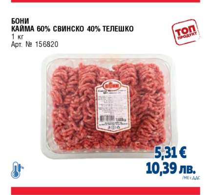 БОНИ КАЙМА 60% СВИНСКО 40% ТЕЛЕШКО