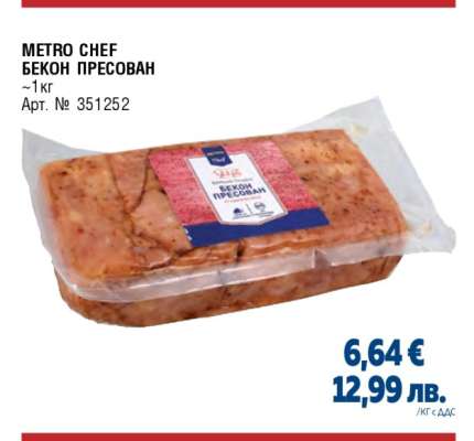 METRO CHEF БЕКОН ПРЕСОВАН