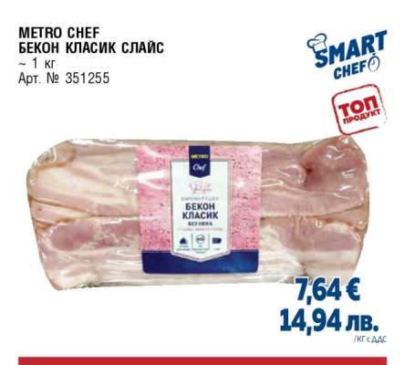 METRO CHEF Бекон класик слайс