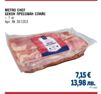 METRO CHEF БЕКОН ПРЕСОВАН СЛАЙС