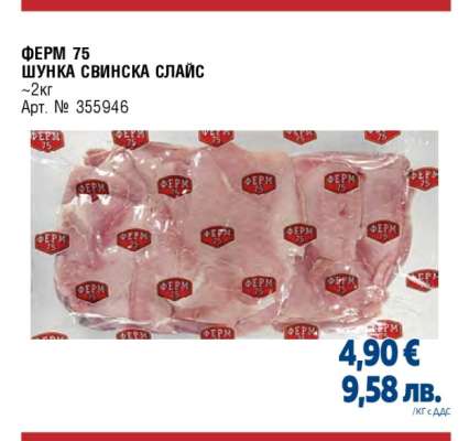 ФЕРМ 75 ШУНКА СВИНСКА СЛАЙС