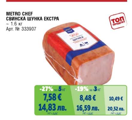 METRO CHEF СВИНСКА ШУНКА ЕКСТРА