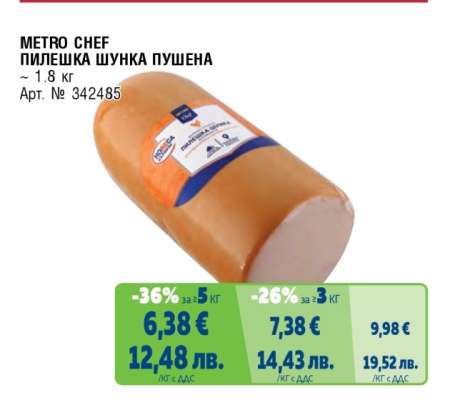 METRO CHEF ПИЛЕШКА ШУНКА ПУШЕНА