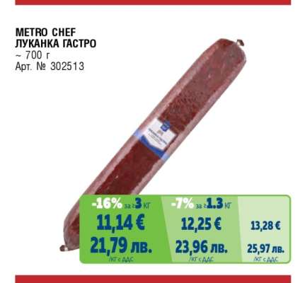 METRO CHEF ЛУКАНКА ГАСТРО