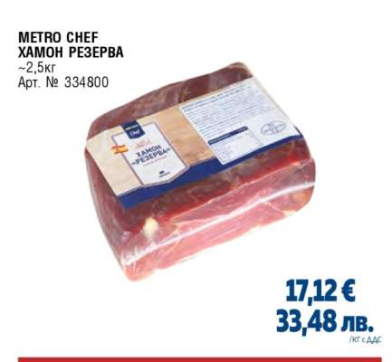 METRO CHEF ХАМОН РЕЗЕРВА