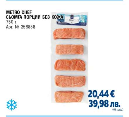 METRO CHEF СЬОМГА ПОРЦИИ БЕЗ КОЖА