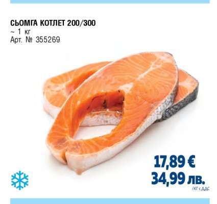 СЬОМГА КОТЛЕТ 200/300