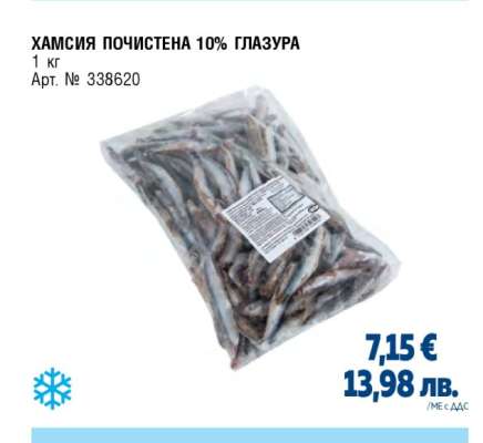 ХАМСИЯ ПОЧИСТЕНА 10% ГЛАЗУРА