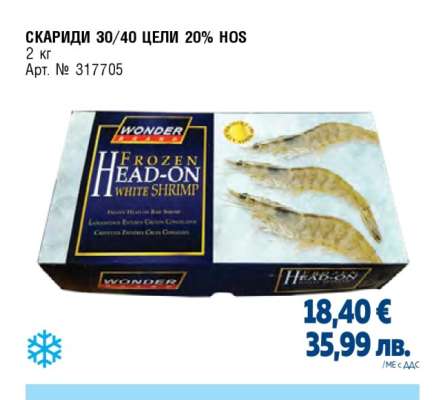 СКАРИДИ 30/40 ЦЕЛИ 20% HOS