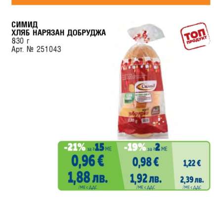 СИМИД ХЛЯБ НАРЯЗАН ДОБРУДЖА