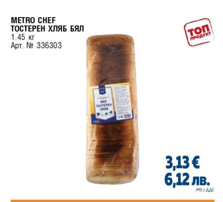 METRO CHEF ТОСТЕРЕН ХЛЯБ БЯЛ