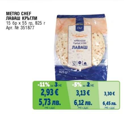 МЕТРО CHEF ЛАВАШ КРЪГЛИ