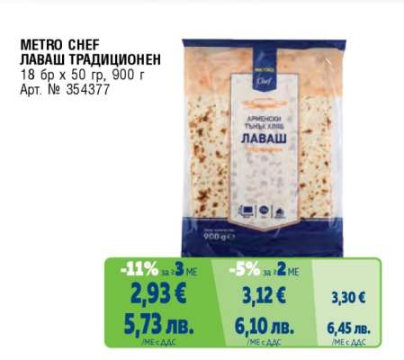 METRO CHEF ЛАВАШ ТРАДИЦИОНЕН