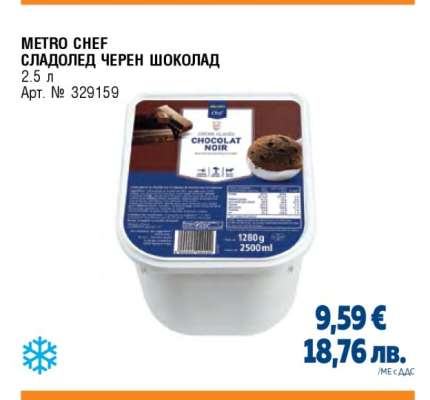METRO CHEF СЛАДОЛЕД ЧЕРЕН ШОКОЛАД