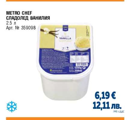METRO CHEF СЛАДОЛЕД ВАНИЛИЯ