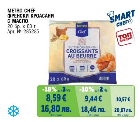 METRO CHEF ФРЕНСКИ КРОАСАНИ С МАСЛО