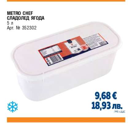 METRO CHEF СЛАДОЛЕД ЯГОДА