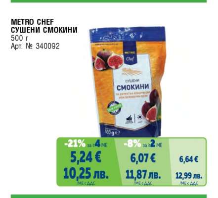 METRO CHEF Сушени смокини