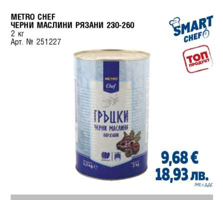 METRO CHEF ЧЕРНИ МАСЛИНИ РЯЗАНИ 230-260