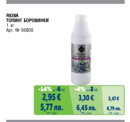 RIOBA ТОПИНГ БОРОВИНКИ
