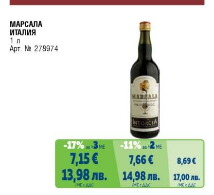 МАРСАЛА ИТАЛИЯ