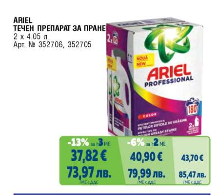 ARIEL Течен препарат за пране