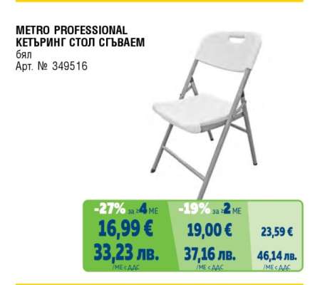 METRO PROFESSIONAL КЕТЪРИНГ СТОЛ СГЪВАЕМ