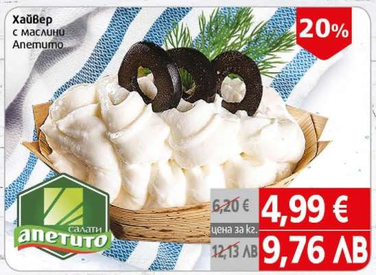 Хайвер с маслини Апетито