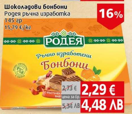 Шоколадови бонбони Родея ръчна изработка