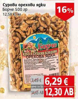 Сурови орехови ядки